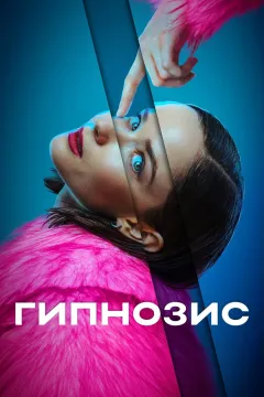 Гипнозис