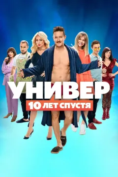 Универ: 10 лет спустя